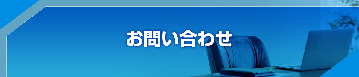 お問い合わせ