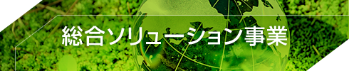 総合ソリューション事業