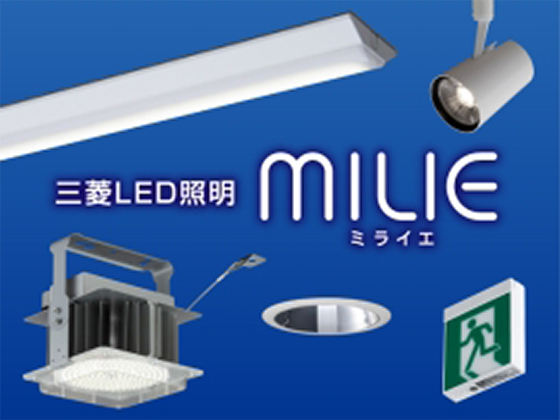 施設向けLED照明『MILIE（ミライエ）』シリーズ